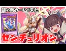 「蛇眼の原罪龍」を投入して立ち向かいたい深淵センチュリオン【遊戯王マスターデュエル】