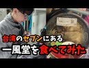 台湾のセブンイレブンにある一風堂の豚骨ラーメンを食べてみた！