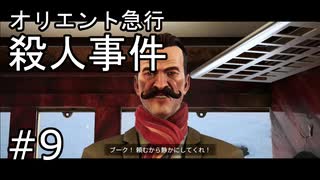 #9【オリエント急行殺人事件】
