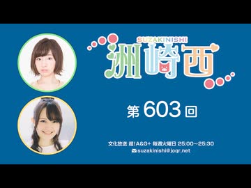 洲崎西 第603回放送（2025.02.11）