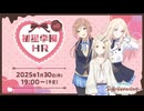 【生配信】学園アイドルマスター「初星学園HR #8」【アイドルマスター】 コメ有アーカイブ(1)