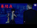 ゆるっとゲームプレイ動画「パラノマサイト FILE23 本所七不思議」第陸夜　興家彰吾編