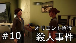 #10【オリエント急行殺人事件】