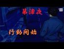 ゆるっとゲームプレイ動画「パラノマサイト FILE23 本所七不思議」第漆夜　興家彰吾編