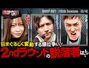 DROP OUT-116th Season- 第3話(3/4)