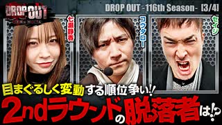 DROP OUT-116th Season- 第3話(3/4)