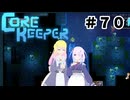 【ふじろぎ】Core Keeper #７０