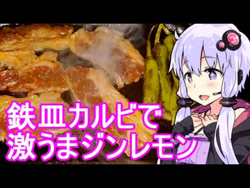 【鉄皿カルビ焼き】ゆかりのふらっと隠れ家 第２期 ♭465【ジンの自家製リモンチェッロ】