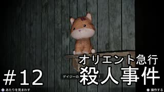 #12【オリエント急行殺人事件】