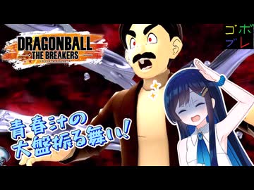 全宇宙青春計画推進委員会会長【ドラゴンボールザブレイカーズ】【さとうささら 】【双葉湊音】