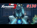 【ゼノブレイド2】実況プレイ-part130-