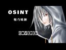 【拙いですが】OSINT／椎乃味醂 covered リヴリィ-72【歌ってみた】