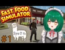 【Fast Food Simulator】♯1　幼馴染と経営するハンバーガーショップ【茶乃 小涼】