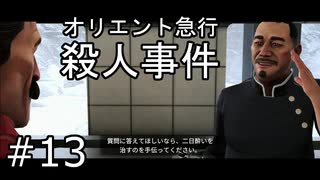 #13【オリエント急行殺人事件】