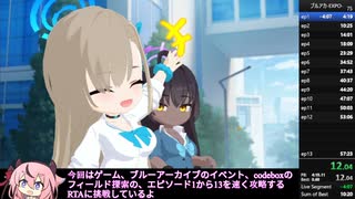 [ブルアカ]イベント-codebox-RTA 55：03.99 part1 [鳴花ヒメ・ミコト]