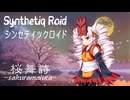 “桜舞詩” Synthetiq Roid feat.ついなちゃん AI