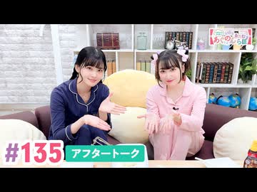 高画質】大西亜玖璃・高尾奏音のあぐのんる～むらぼ♪第135回アフター