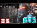 【実況】誰が敵で誰が味方なのか分からないドキドキプレイを楽しむ「SYNDUALITY Echo of Ada」を遊んでみた #12