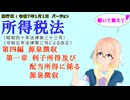 所得税法　第四編　源泉徴収　第一章　利子所得及び配当所得に係る源泉徴収　を『VOICEROID2 桜乃そら』さんが　音読します