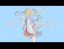ゴーストライター /feat.知声