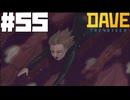 【DAVE THE DIVER】パスタと支店と因縁の決着【ゆっくり実況】55貫目