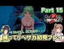 初見で縛ってリベサガプレイ Part15【VOICEPEAK実況】【ロマンシングサガ2 リベンジオブザセブン】【ロマサガ2R】