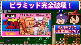 ■レトロゲーム実況■マイティボンジャック■忙しい人も安心の速攻クリア！■『ファミコン』 ゆっくり ゲーム クリアまで