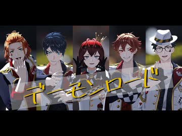 【MMDツイステ】 デーモンロード 【ハーツラビュル】