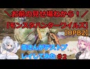 【モンスターハンターワイルズ】初心者ハンター雪さんが弓を使ってみた♯2【OBT2】