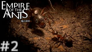 嬢王の命令は絶対　「EMPIRE OF THE ANTS ～蟻の帝国～」　＃2
