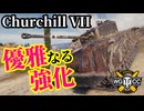 【WoT:Churchill VII】ゆっくり実況でおくる戦車戦Part1925 byアラモンド【World of Tanks | チャーチル歩兵戦車Mk.7】