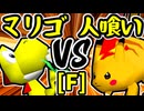 【帰り道のマリーゴールド】VS【人喰い軍曹】Fブロック第七試合/64スマブラCPUトナメ実況 第23回