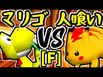 【帰り道のマリーゴールド】VS【人喰い軍曹】Fブロック第七試合/64スマブラCPUトナメ実況 第23回