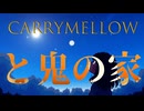 【MV】CarryMellowと鬼の家／可不