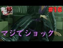 【実況】はじめての龍が如く Part16【龍が如く 極】