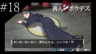 〔極限脱出 善人シボウデス〕青年、脱出ゲームに挑む part18