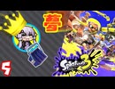 【スプラ3】王冠を夢見るゆかりさん5【VOICEROID実況】