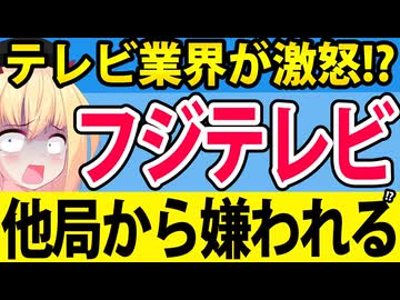 フジテレビ、テレビ業界からも嫌われてる疑惑浮上へ。