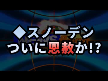 ◆スノーデンついに恩赦か？