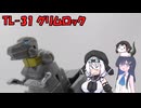 ブンドド#04 TL-31 グリムロック