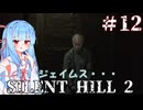 ［SILENT HILL2リメイク］あかりと葵のシリーズ初見のSILENT HILL2＃12［VOICEROID実況］