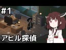 【Duck Detective】探偵きりたんと秘密のサラミ＃１【VOICEROID実況】