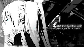 ✦ 切なく『初めての恋が終わる時』歌ってみた ver.月乃