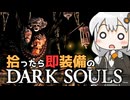 あかりちゃんvs拾ったら即装備のダークソウル#30【DARK SOULS REMASTERED】【VOICEROID実況】【紲星あかり】