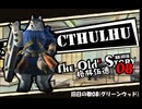 【クトゥルフ神話TRPG】旧日の歌08：先見の予言【実卓・中国卓】