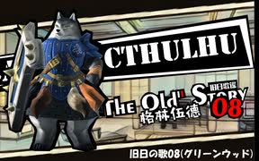 【クトゥルフ神話TRPG】旧日の歌08：先見の予言【実卓・中国卓】