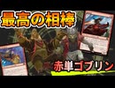 【MTGアリーナ】史上最高のパートナー爆誕で死ぬほどゴブリンが並び続ける！4ターンで勝負を決めろ！「赤単ゴブリン」｜スタンダード【霊気走破】BO1