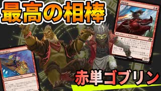 【MTGアリーナ】史上最高のパートナー爆誕で死ぬほどゴブリンが並び続ける！4ターンで勝負を決めろ！「赤単ゴブリン」｜スタンダード【霊気走破】BO1
