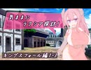 【SW2.5】気ままにラクシア探訪 -キングスフォール編1-3-【ボイチェビTRPG】