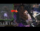 【SEKIRO】禁忌の二度付け！？傀儡に傀儡の術をする鬼畜の所業#27